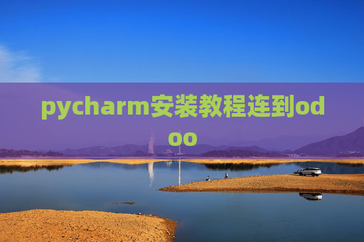 pycharm安装教程连到odoo