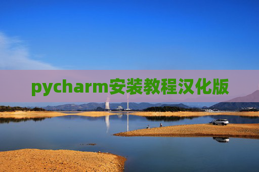 pycharm安装教程汉化版