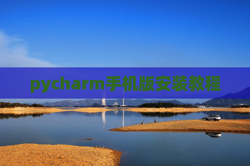 pycharm手机版安装教程