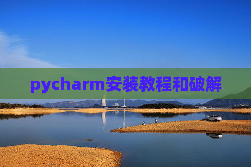 pycharm安装教程和破解 pycharm安装教程和破解